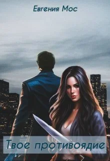 Обложка Твое противоядие