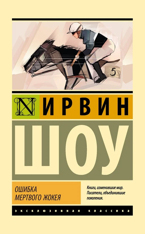 Обложка Ошибка мертвого жокея