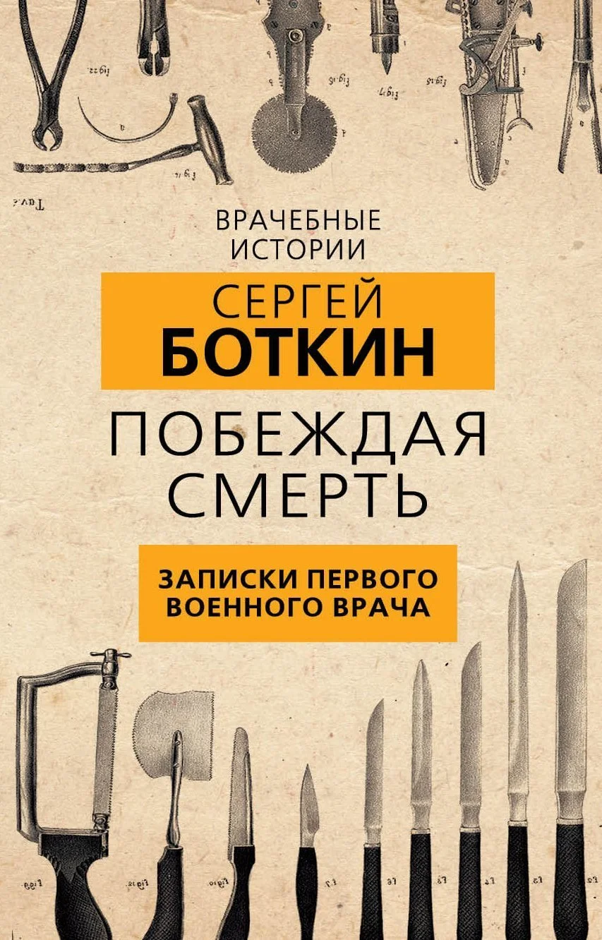 Обложка Побеждая смерть. Записки первого военного врача