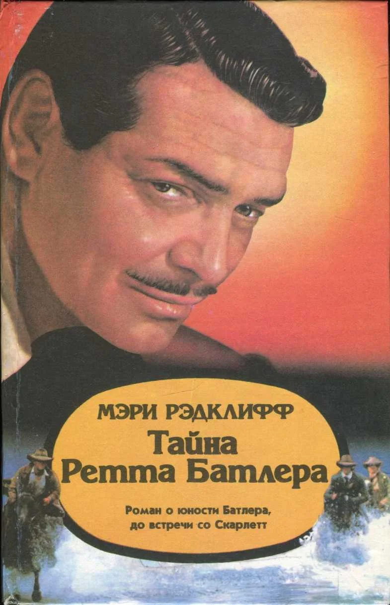 Обложка Тайна Ретта Батлера