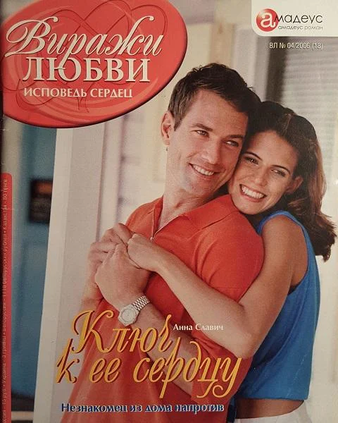 Обложка Ключ к ее сердцу