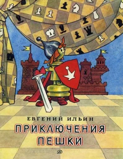 Обложка Приключения пешки