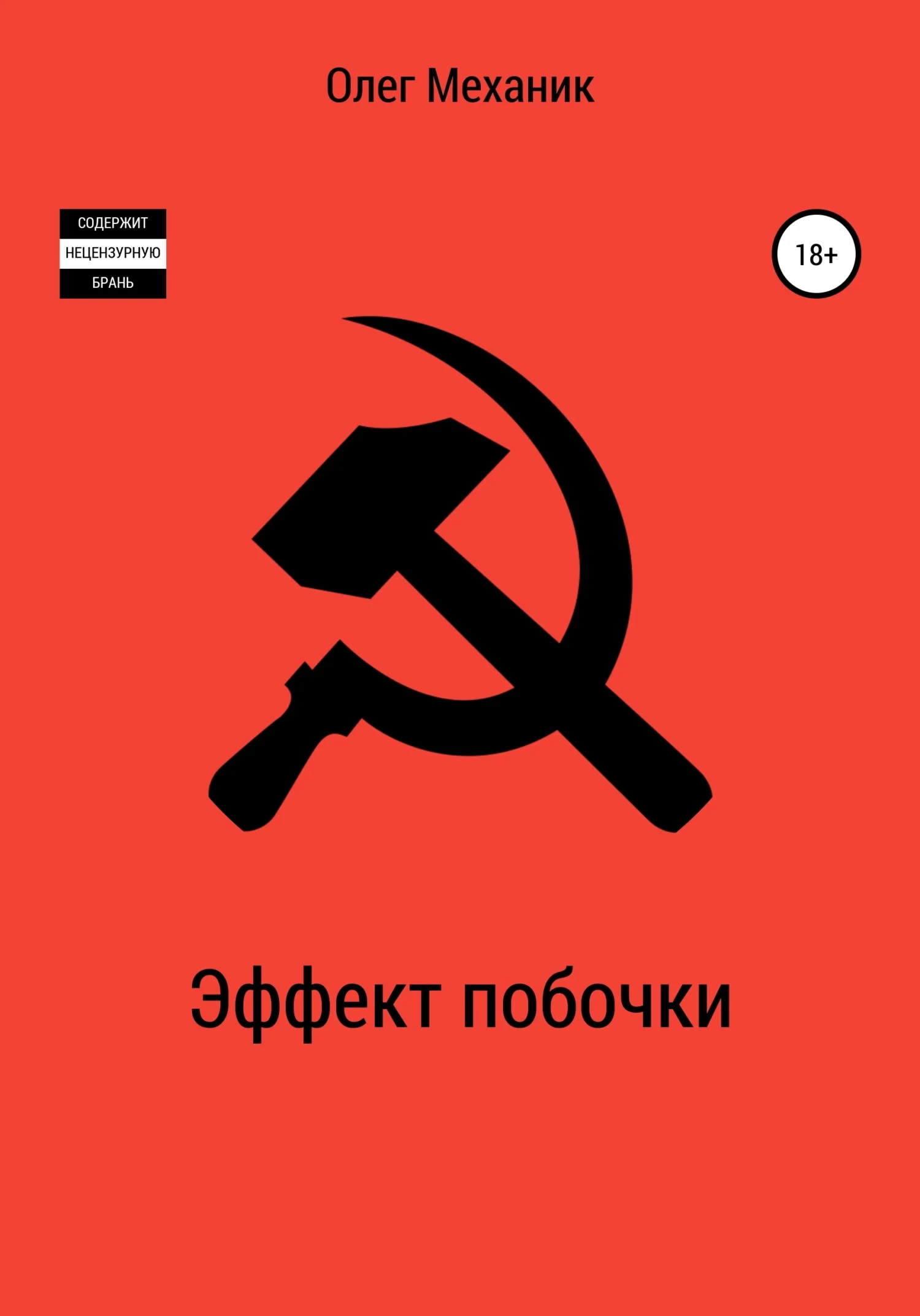 Обложка Эффект побочки