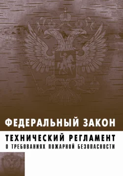 Обложка Технический регламент о требованиях пожарной безопасности. Федеральный закон № 123-ФЗ от 22 июля 2008 г.