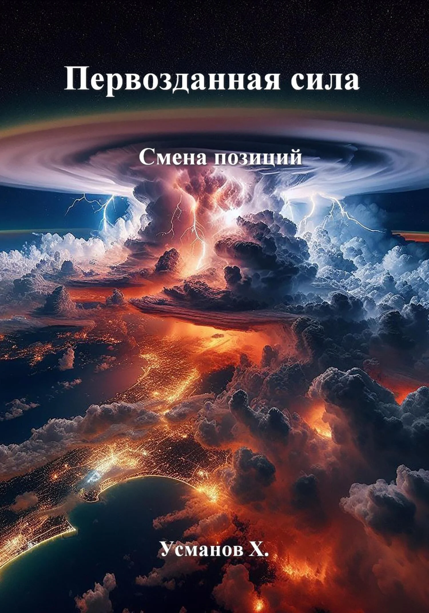 Обложка Смена позиций