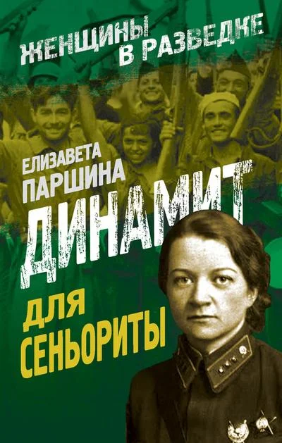 Обложка Динамит для сеньориты