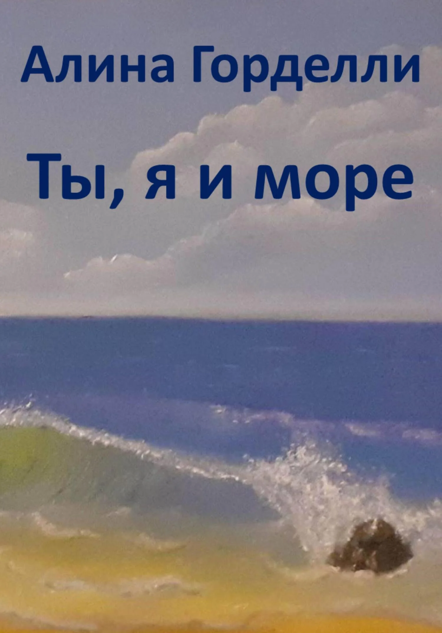 Обложка Ты, я и море
