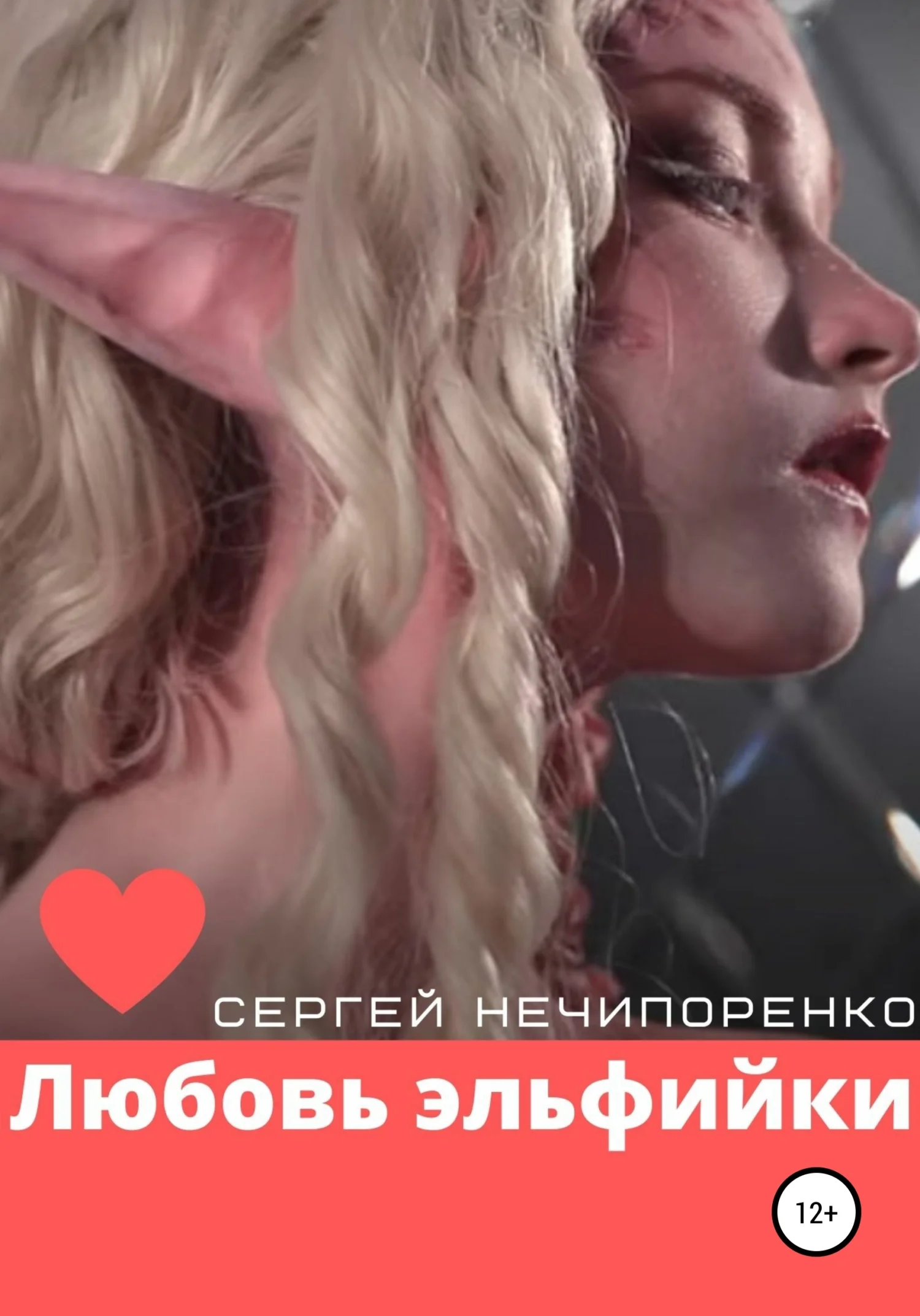 Обложка Любовь эльфийки