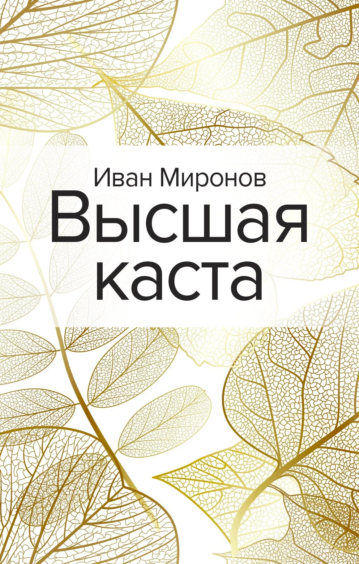 Обложка Высшая каста