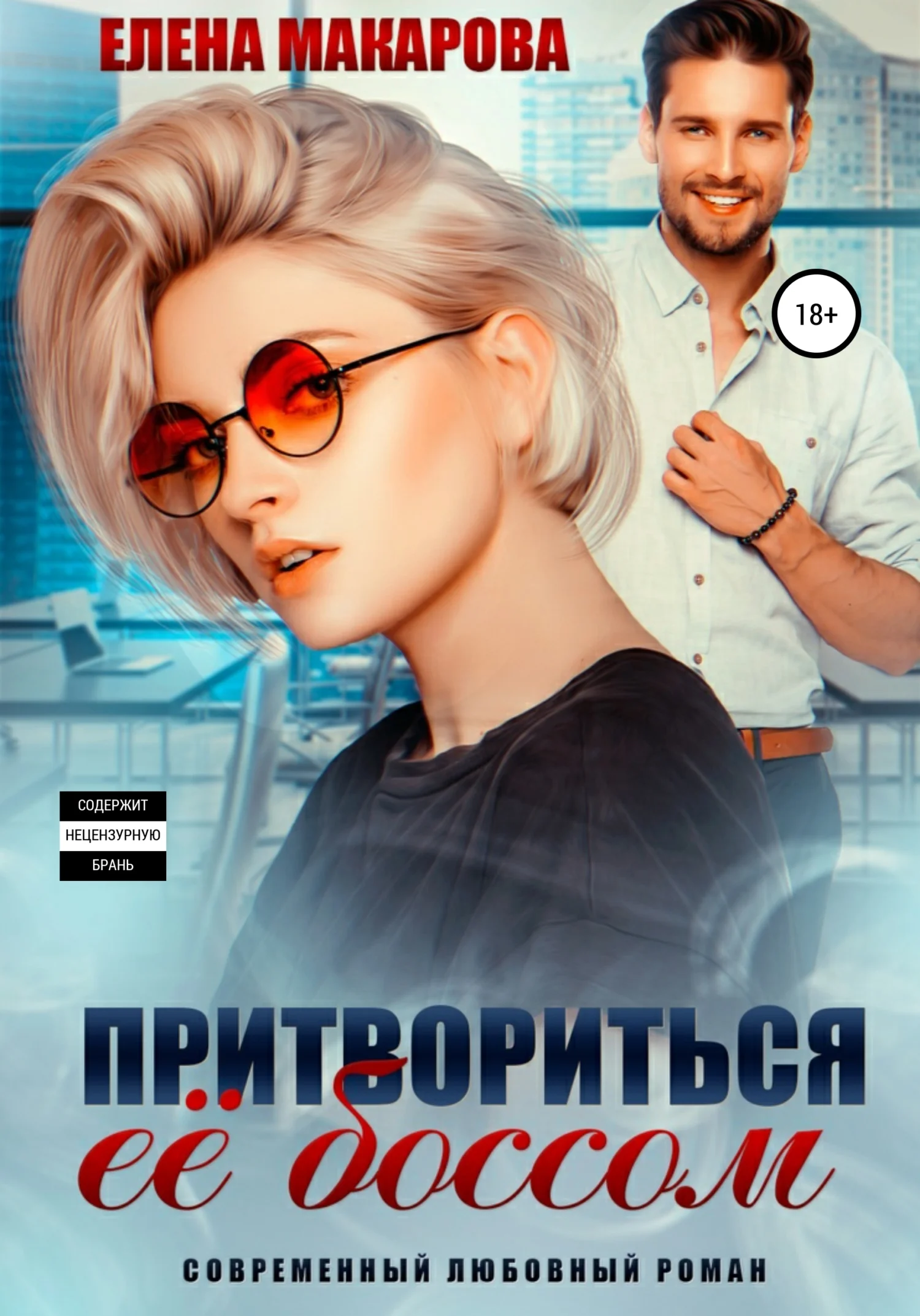 Обложка Притвориться ее боссом