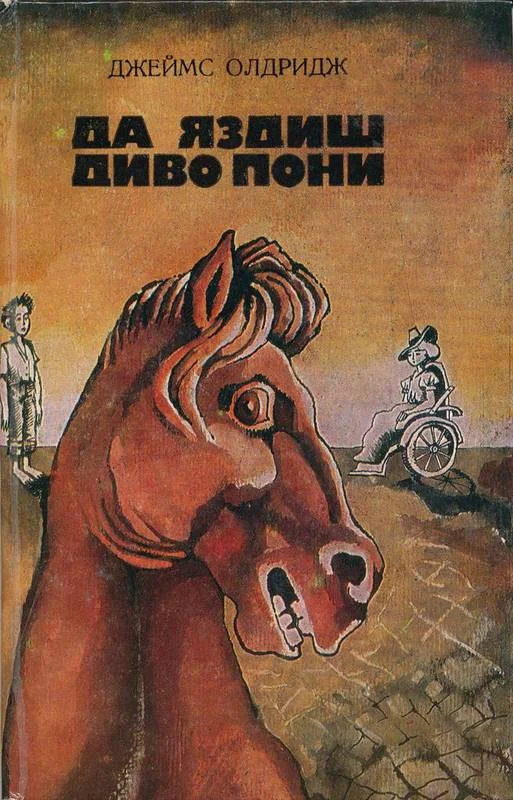 Обложка Да яздиш диво пони