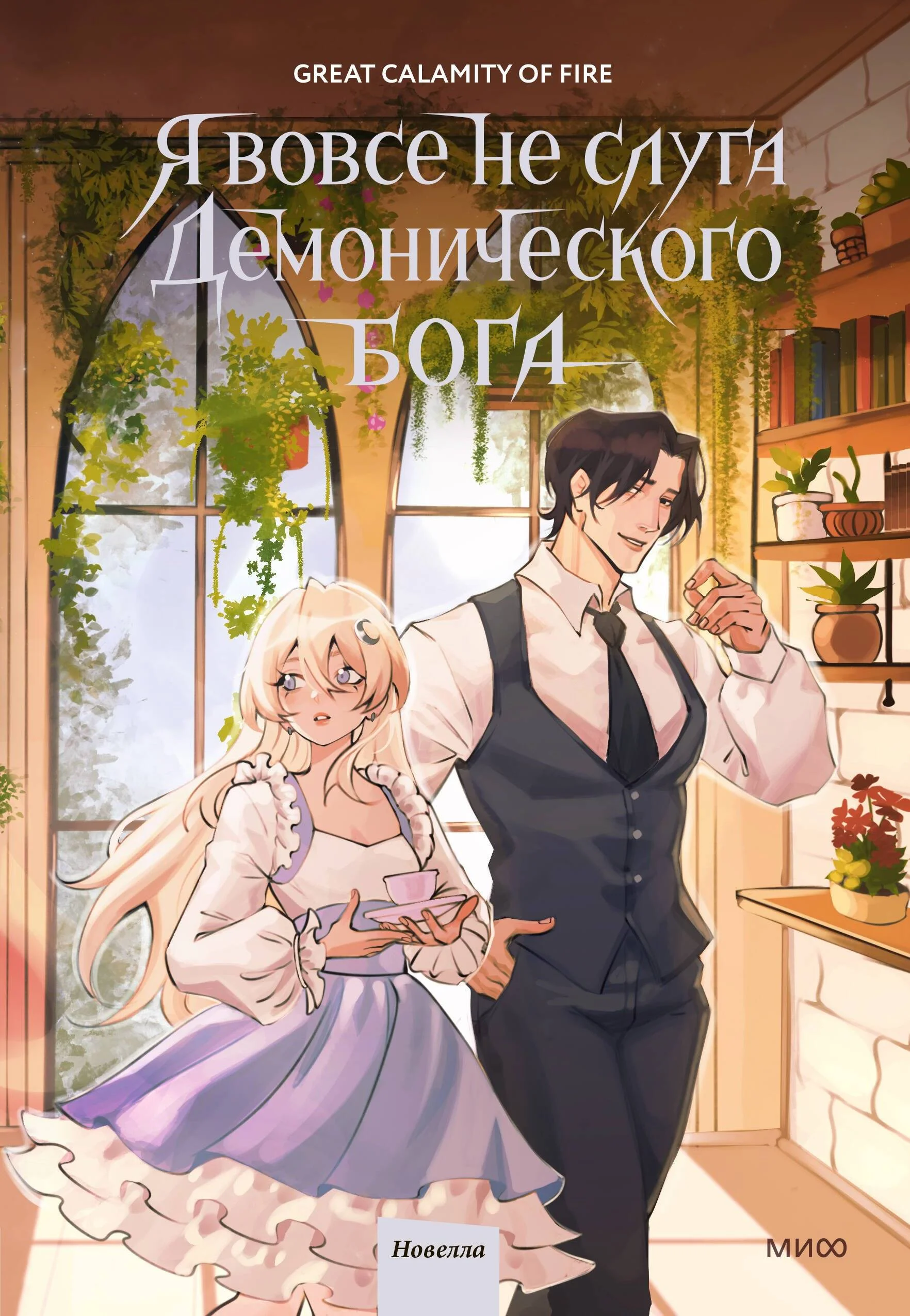 Обложка Я вовсе не слуга демонического бога. Том 3