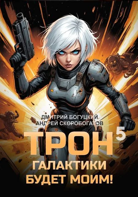 Обложка Трон галактики будет моим! Книга 5