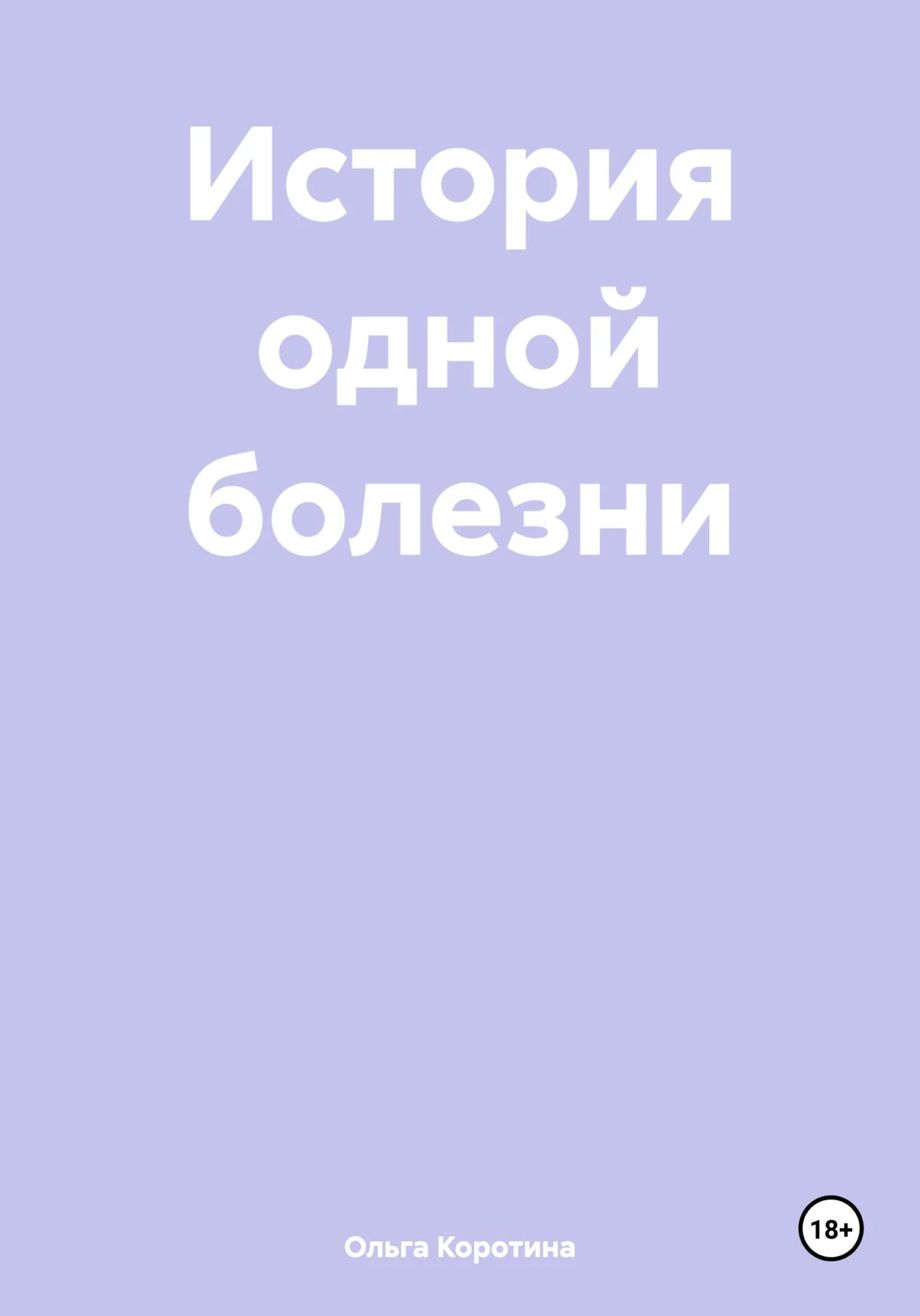 Обложка История одной болезни