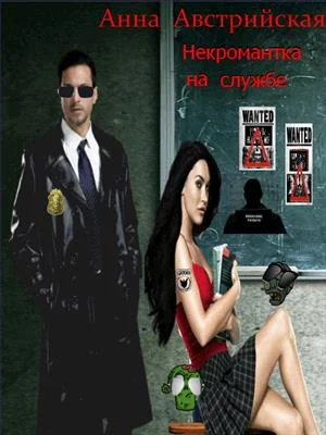 Обложка Некромантка на службе