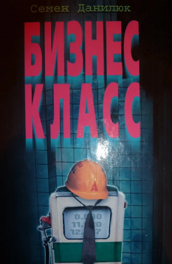 Обложка Бизнес-класс