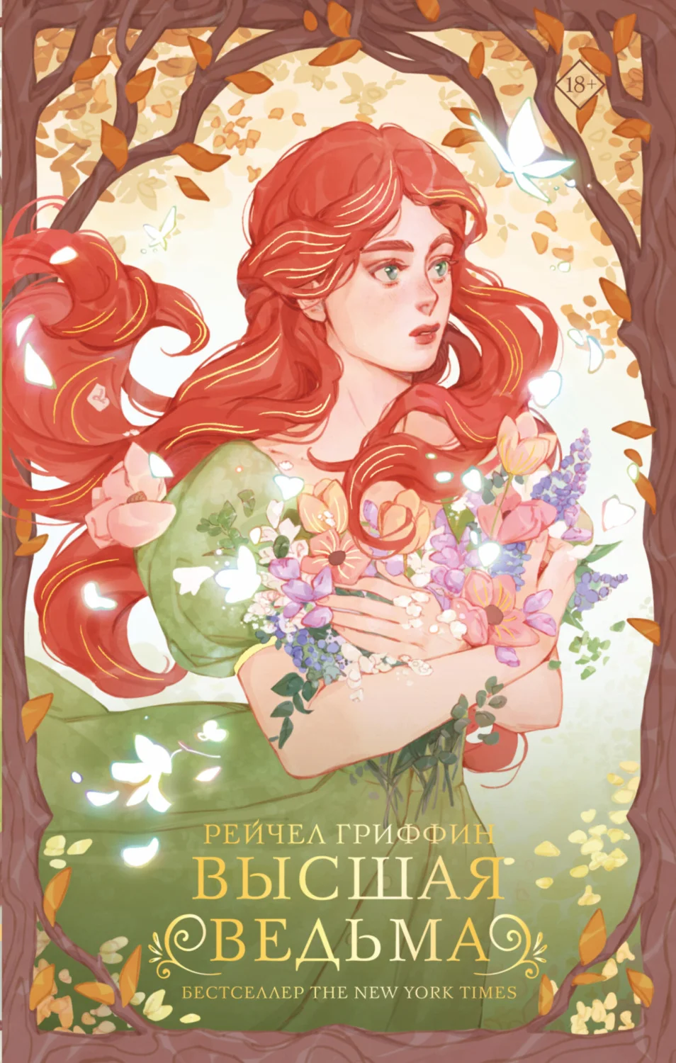 Обложка Высшая ведьма