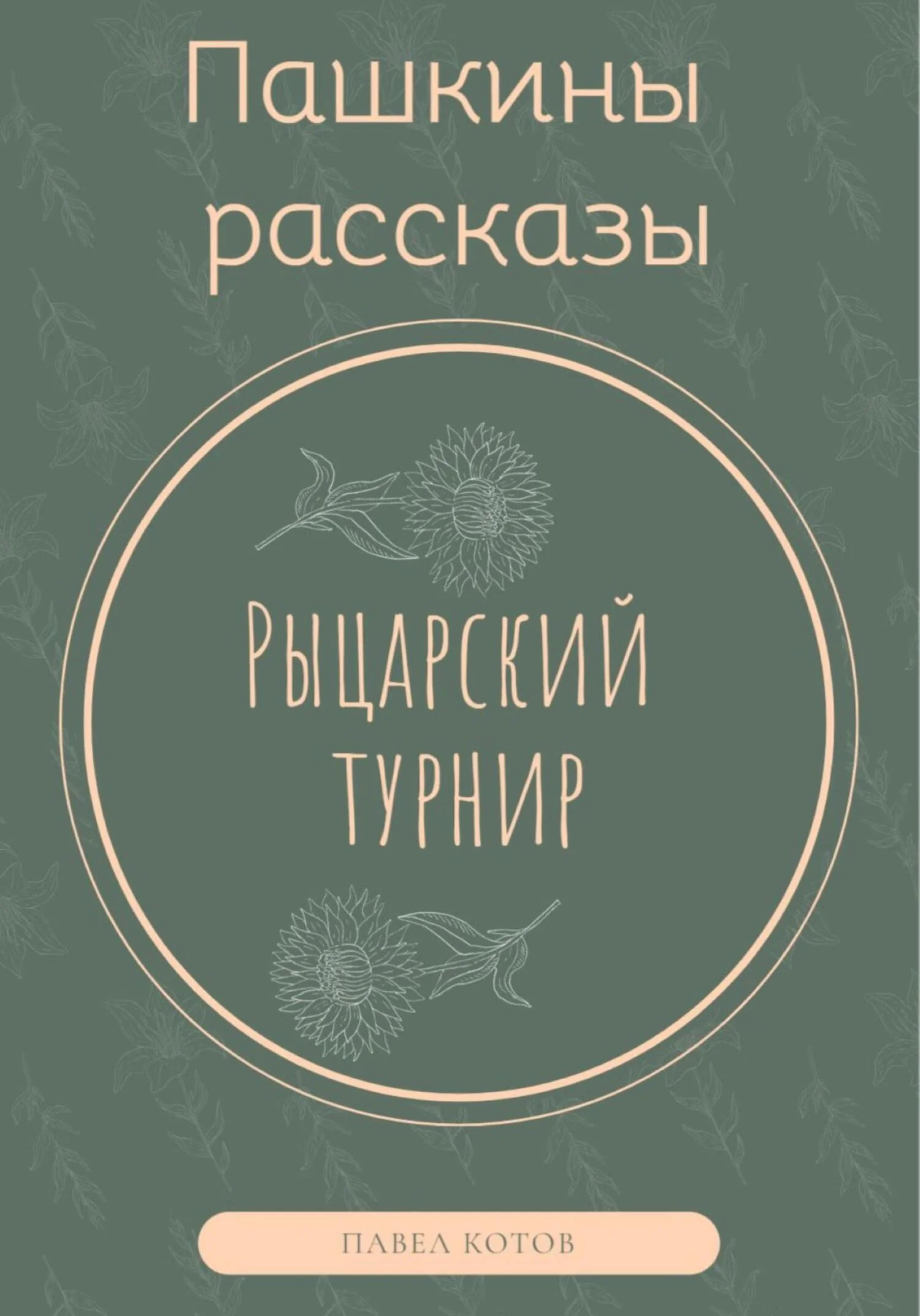 Обложка Рыцарский турнир