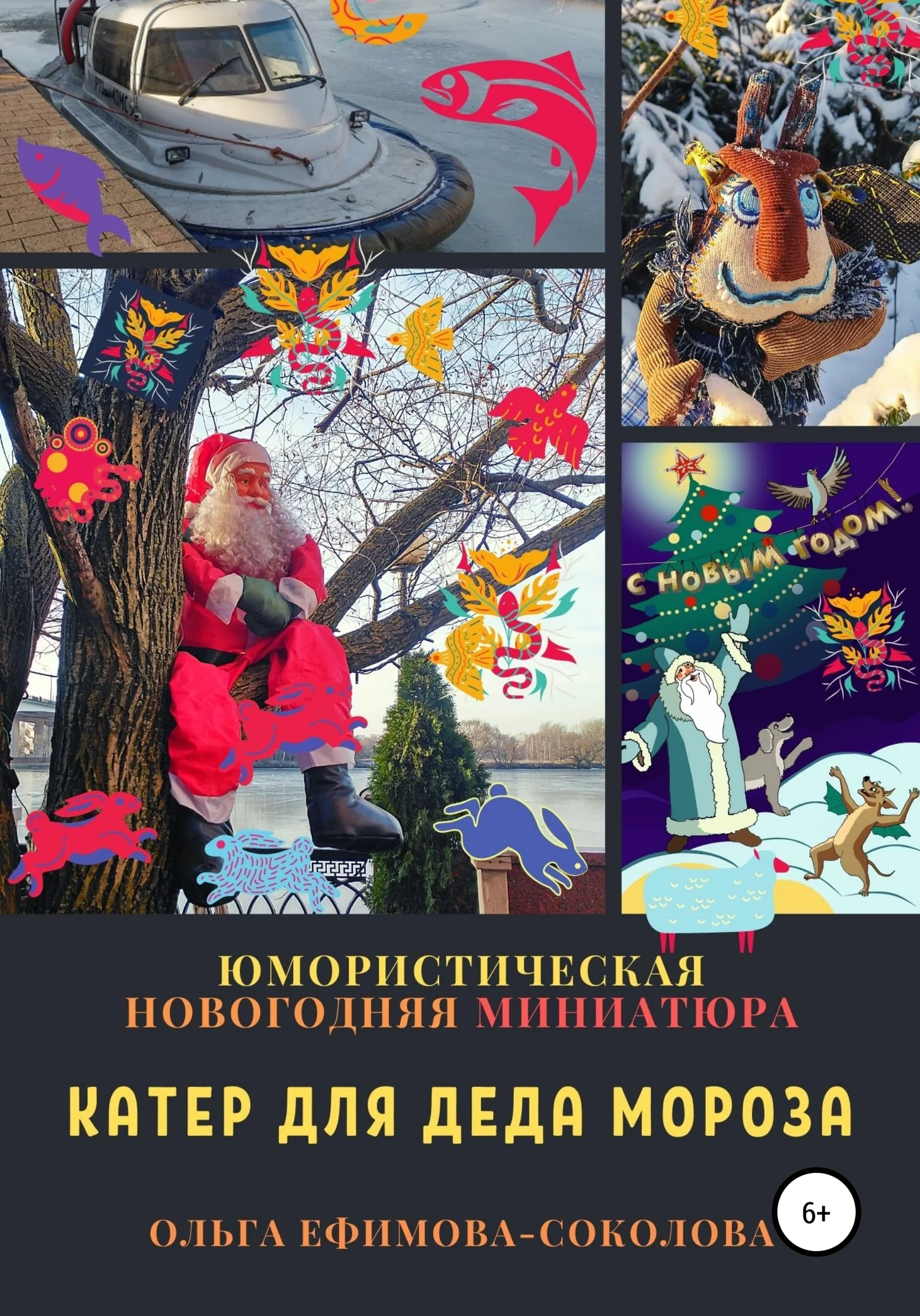 Обложка Катер для Деда Мороза