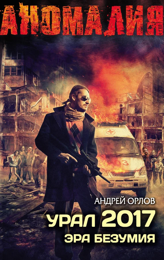 Обложка Урал 2017. Эра безумия