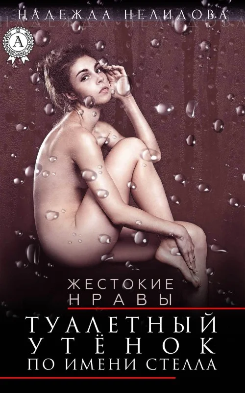 Обложка Туалетный утёнок по имени Стелла