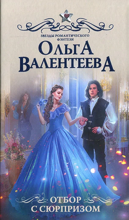 Обложка Отбор с сюрпризом
