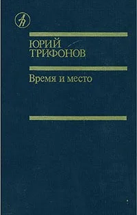 Обложка Дом на набережной. Исчезновение. Время и место