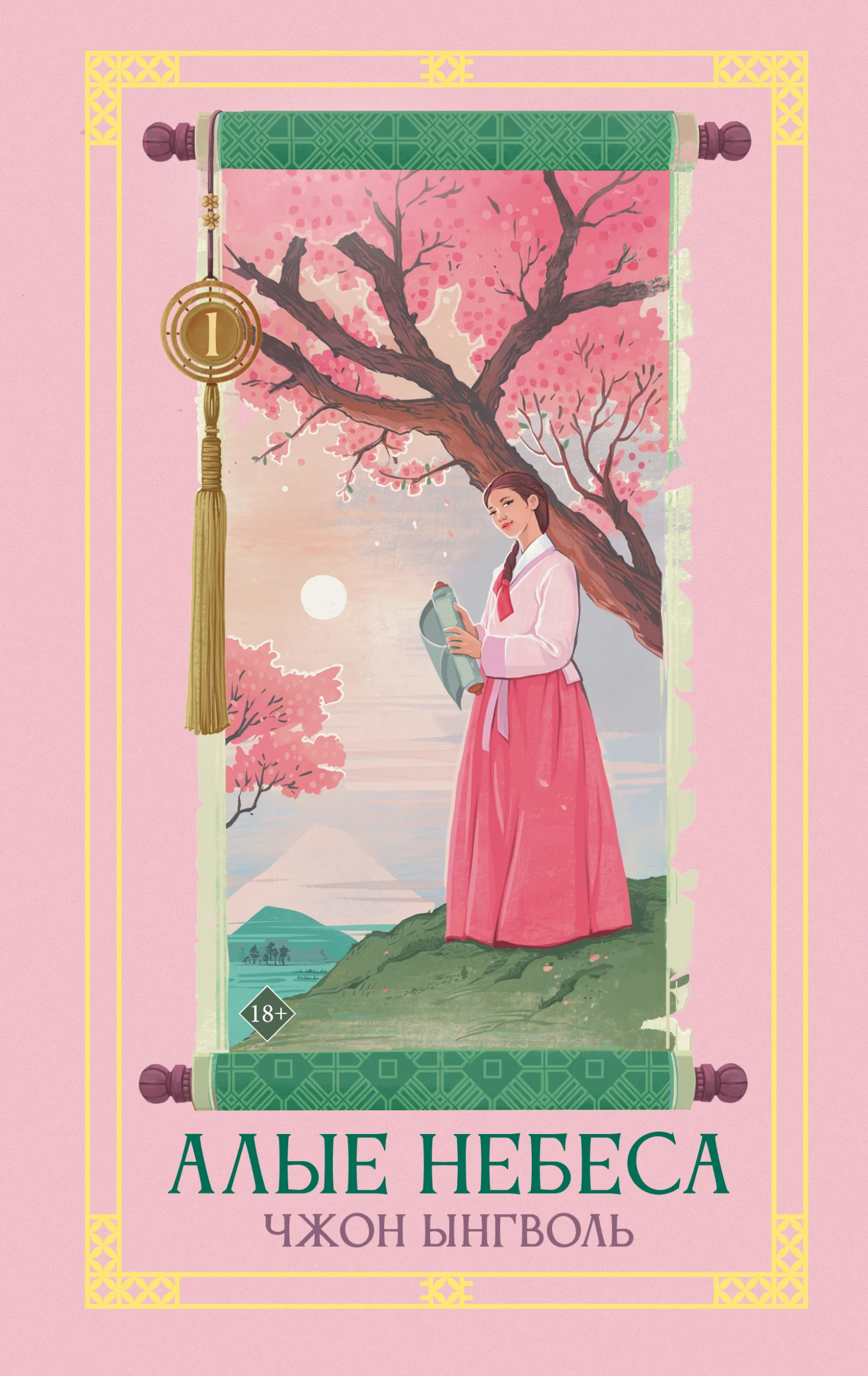 Обложка Алые небеса. Книга 1