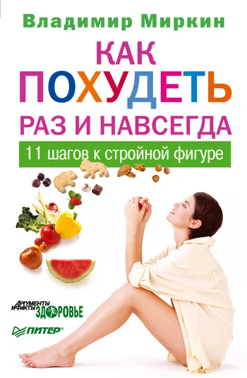Обложка Как похудеть раз и навсегда. 11 шагов к стройной фигуре