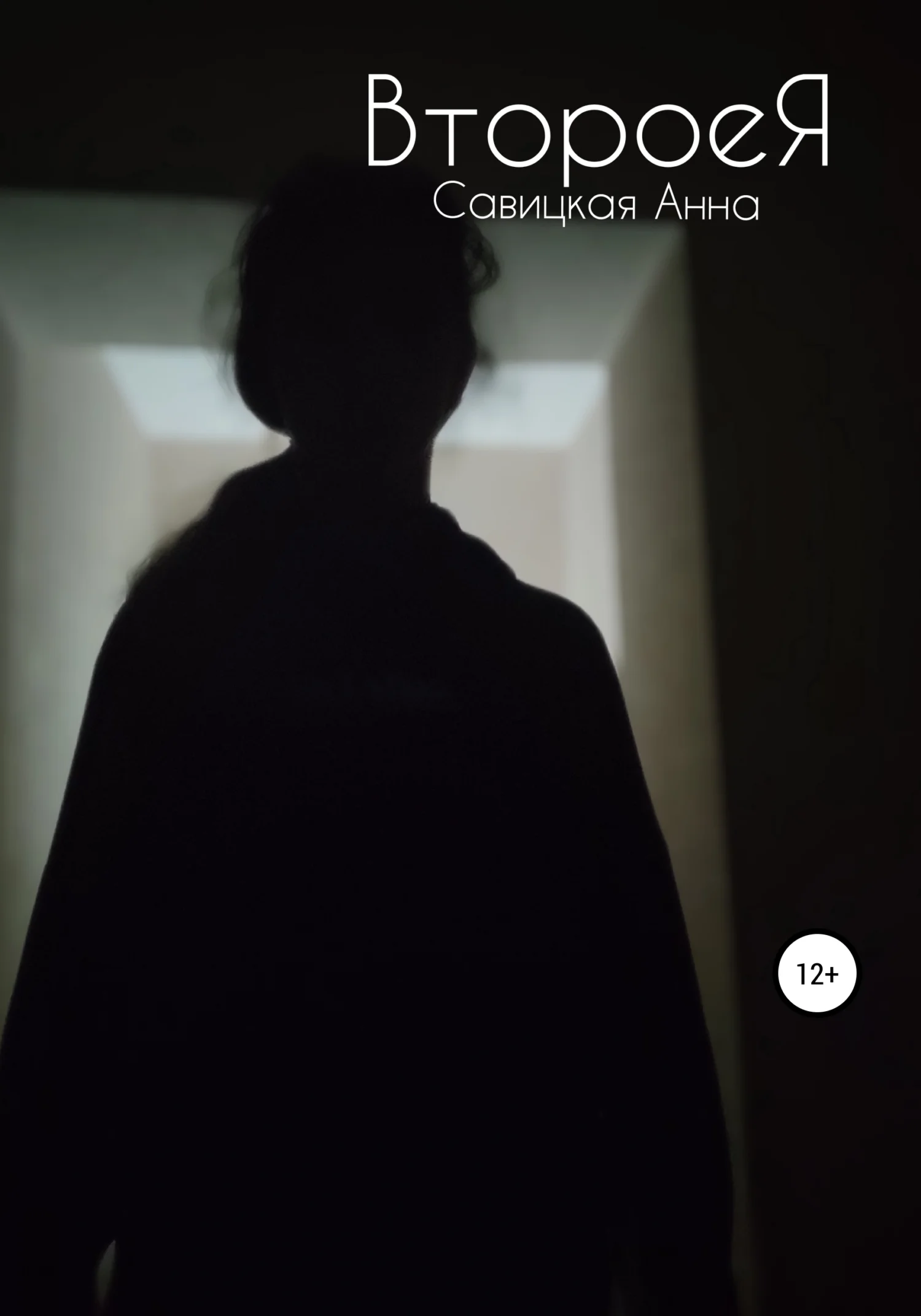 Обложка ВтороеЯ