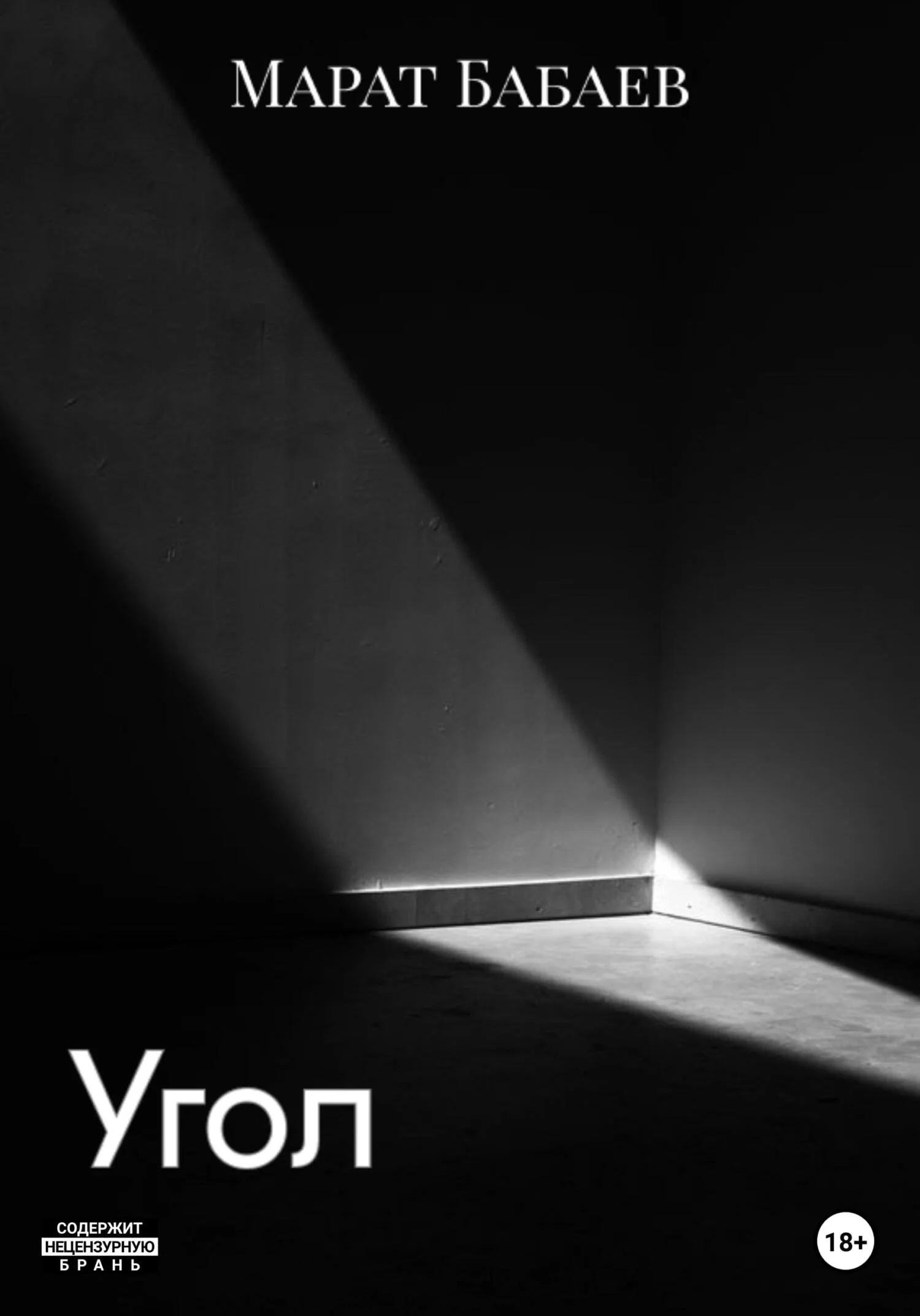 Обложка Угол