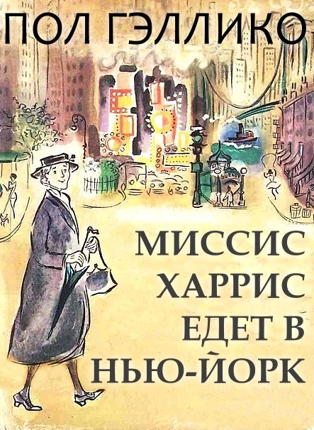 Обложка Миссис Харрис едет в Нью-Йорк