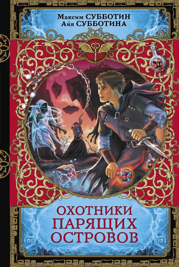 Обложка Охотники парящих островов