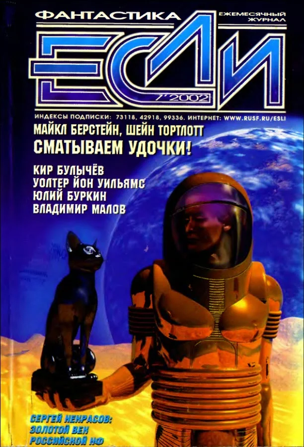 Обложка «Если», 2002 № 07
