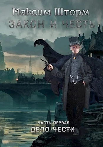 Обложка Дело чести