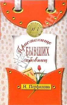 Обложка Пристанище бывших любовниц
