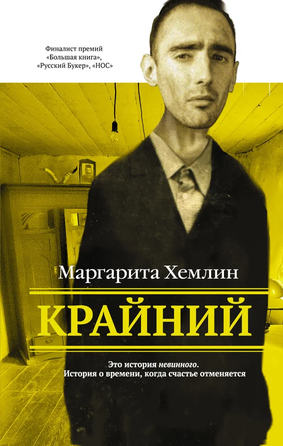 Обложка Крайний