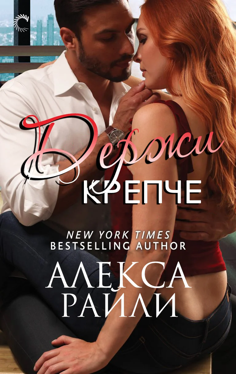 Обложка Держи крепче