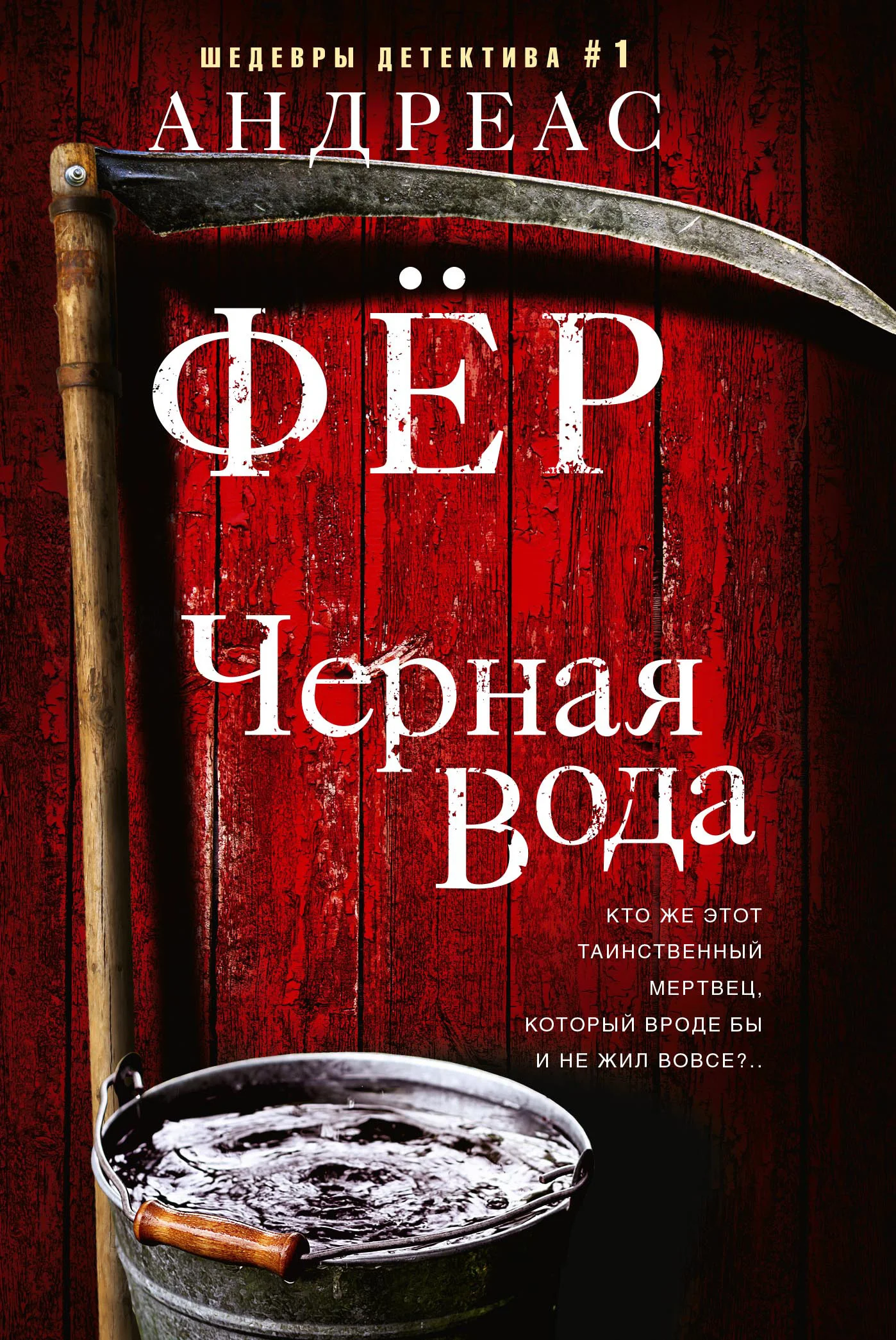 Обложка Черная вода