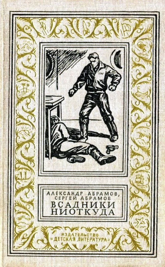 Обложка Всадники ниоткуда