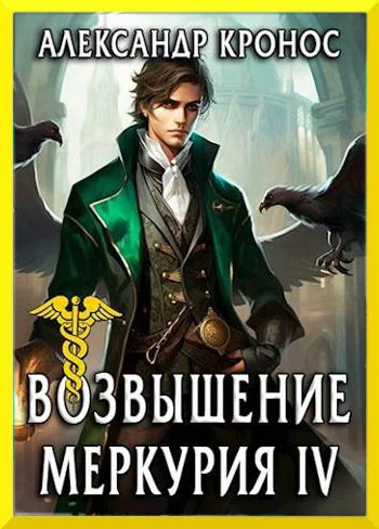 Обложка Возвышение Меркурия. Книга 4