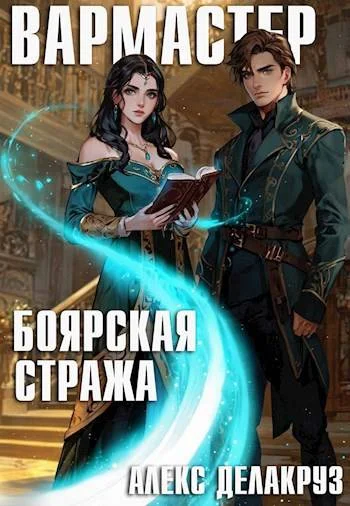 Обложка Вармастер. Боярская стража