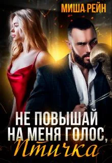 Обложка Не повышай на меня голос, птичка