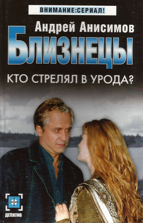 Обложка Кто стрелял в урода?