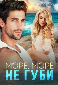 Обложка Море, море, не губи…