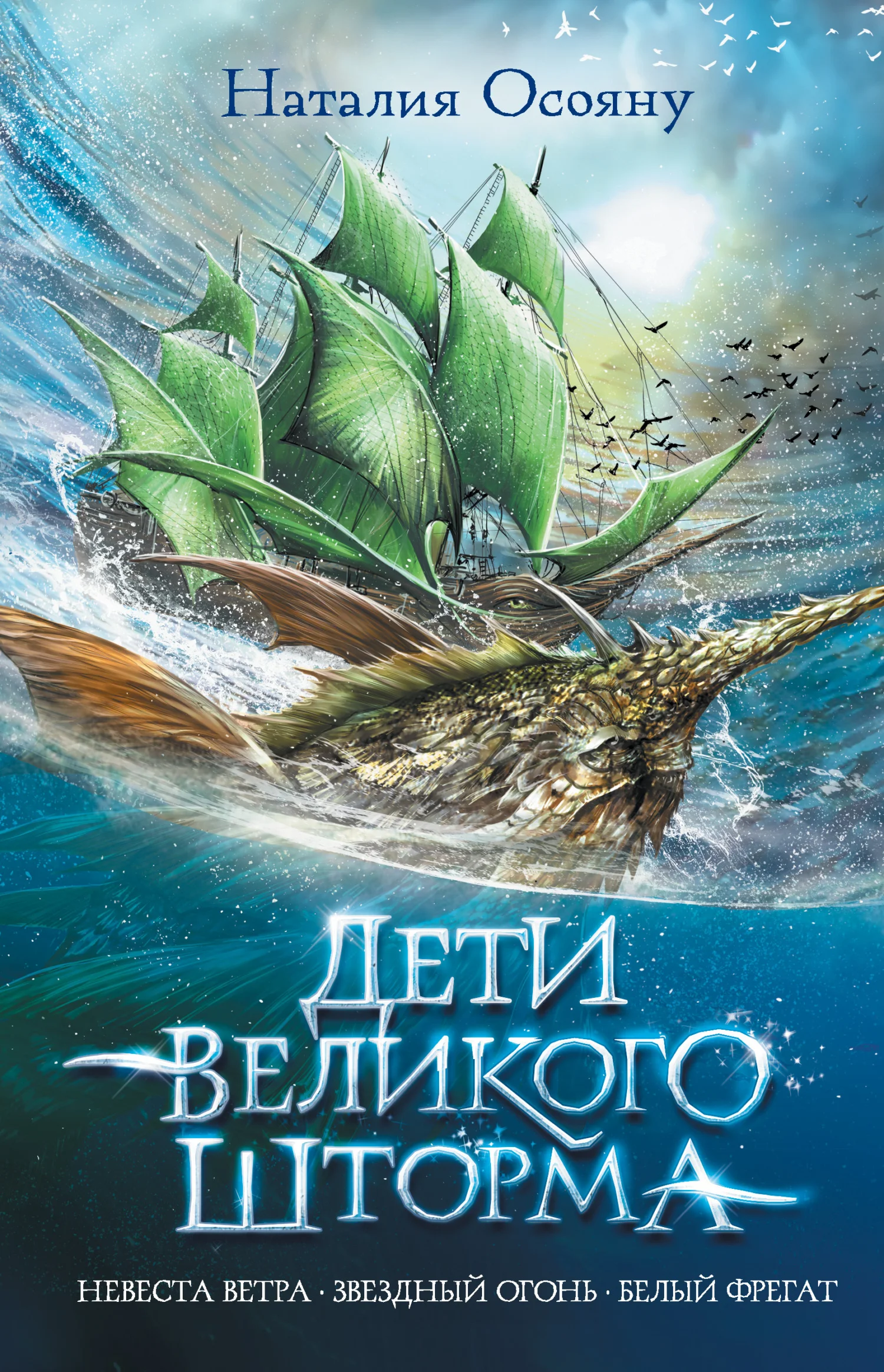 Обложка Дети Великого Шторма