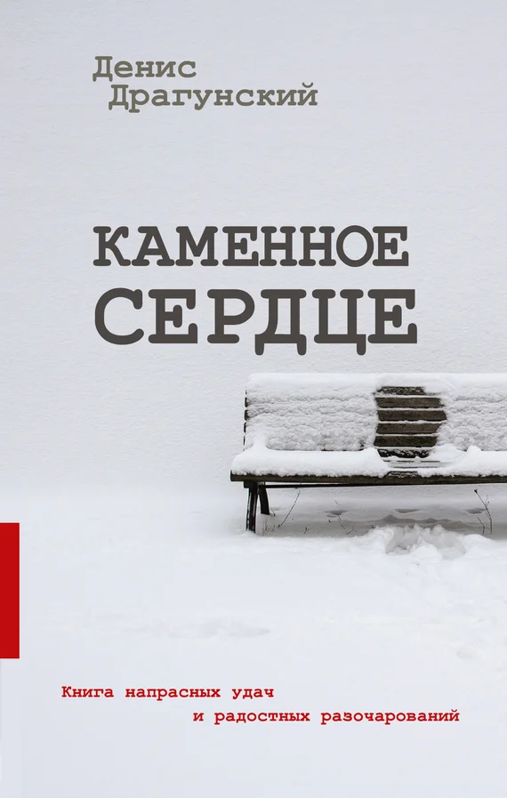 Обложка Каменное сердце