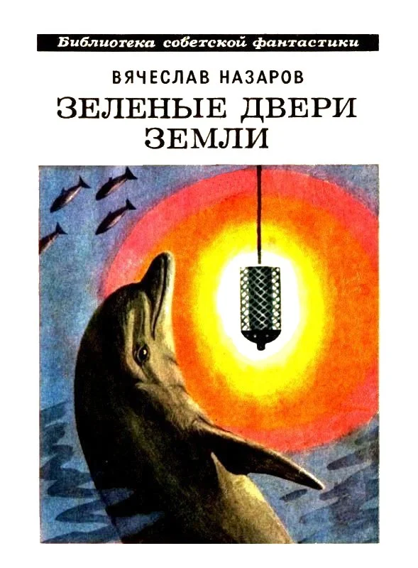 Обложка Зелёные двери Земли [Сборник]