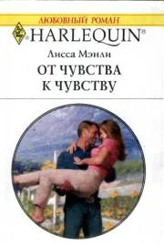 Обложка От чувства к чувству