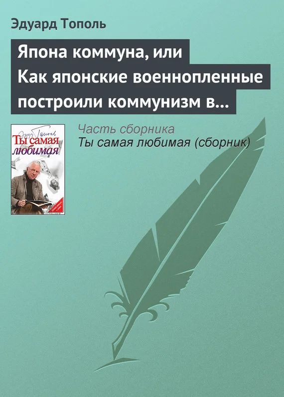Обложка Япона коммуна, или Как японские военнопленные построили коммунизм в отдельно взятом сибирском лагере